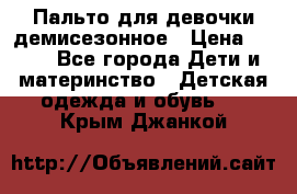 Пальто для девочки демисезонное › Цена ­ 500 - Все города Дети и материнство » Детская одежда и обувь   . Крым,Джанкой